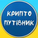 Крипто путівник Logo